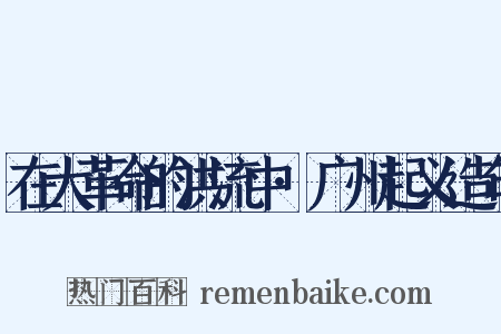 在大革命的洪流中·广州起义造句是什么意思的图片